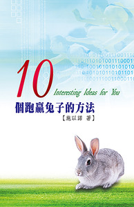 10個跑贏兔子的方法 封面