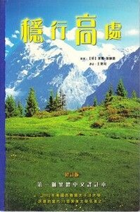 穩行在高處 封面