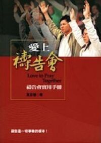 愛上禱告會：禱告會實用手冊 封面