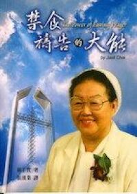禁食禱告的大能 封面