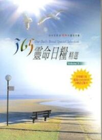 365靈命日糧精選（3） 封面
