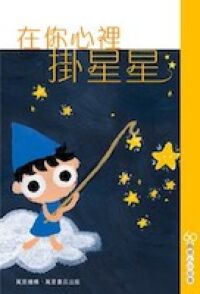 在你心裡掛星星 封面