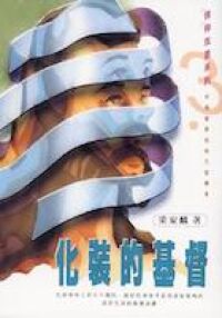 化裝的基督 封面