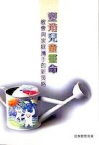 塑造兒童靈命：教會與家庭攜手的新策略 封面