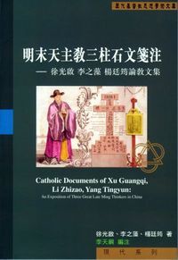 明末天主教三柱石文箋注：徐李楊論教文集 封面