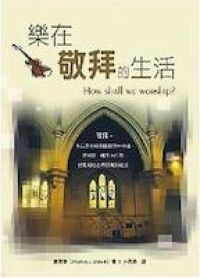 樂在敬拜的生活 封面