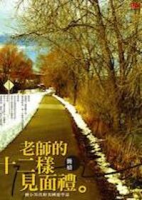老師的十二樣見面禮：一個小男孩的美國遊學誌 封面