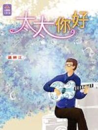 太太你好 封面