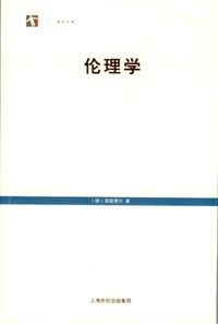 倫理學（簡體字） 封面