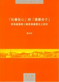 「社會良心」抑「搞事份子」：香港基督教工業委員會歷史之研究 封面