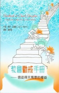 教會勸戒手冊-信徒得天獨厚的權益 封面