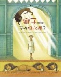 獅子為什麼不吃但以理 封面