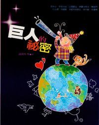 巨人的秘密 封面