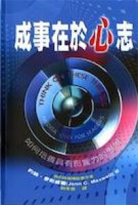 成事在於心志：如何培養具有影響力的思維 封面