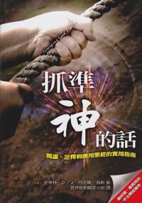 抓準神的話：閱讀、詮釋和應用聖經的實用指南 封面