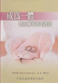成為一體:婚前輔導簡明課程 封面