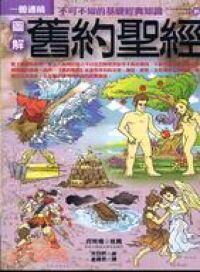 圖解舊約聖經 封面