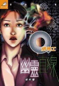 Q版特工17：幽靈直線 封面