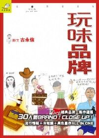 玩味品牌 封面