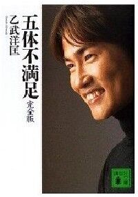五體不滿足完全版：乙武洋匡的嶄新旅程 封面
