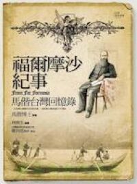 福爾摩沙紀事：馬偕台灣回憶錄 封面