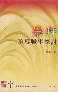 崇拜領導職事探討 封面