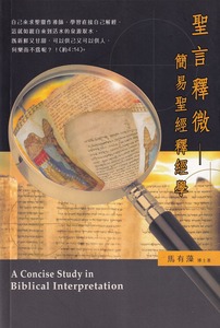 聖言釋微：簡易聖經釋經學 封面