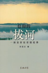 信仰的拔河： 一個基督徒看儒道佛 封面