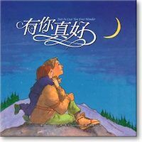 有你真好 封面