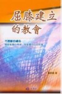 屈膝建立的教會 封面