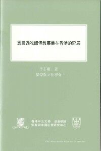 馬禮遜牧師傳教事業在香港的延展 封面