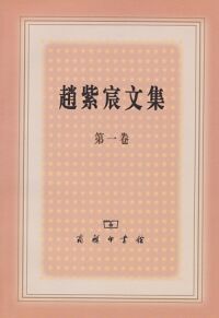 趙紫宸文集（卷一至三套裝） 封面