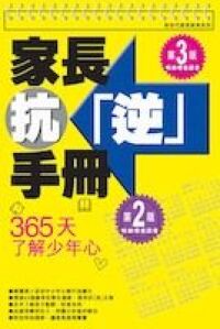 家長抗逆手冊：365天了解少年心 封面