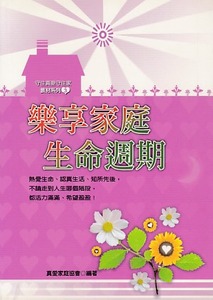 樂享家庭生命週期 封面