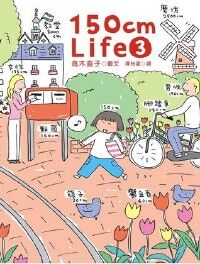 150cm Life （３） 封面