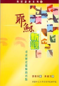 耶穌新觀：尋索歷史耶穌的盲點 封面