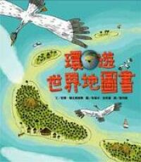 環遊世界地圖書 封面