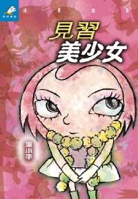 見習美少女 封面