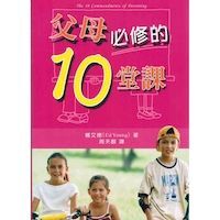 父母必修的10堂課 封面
