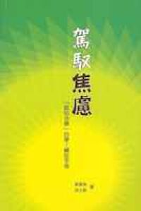 駕馭焦慮：認知治療自學輔導手冊 封面