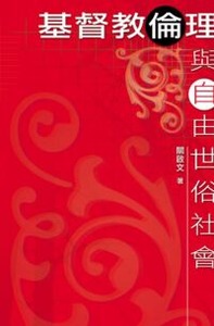 基督教倫理與自由世俗社會 封面