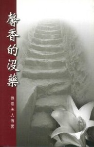 馨香的沒藥：蓋恩夫人傳略 封面