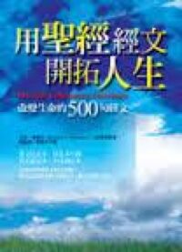 用聖經經文開拓人生 封面