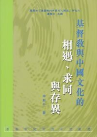基督教與中國文化的相遇、求同與存異 封面