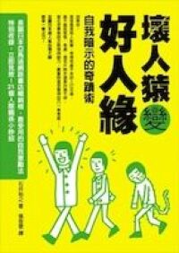壞人猿變好人緣 封面