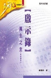 明道研經叢書：啟示錄——萬主之主（附研習本） 封面