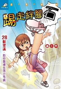 踢走絆腳石 封面