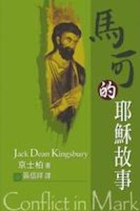 馬可的耶穌故事 封面