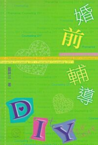 婚前輔導DIY 封面