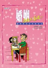 婚姻沒啥大道理： 讓專家為你現身說法（簡體字） 封面